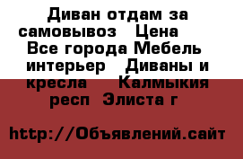 Диван отдам за самовывоз › Цена ­ 1 - Все города Мебель, интерьер » Диваны и кресла   . Калмыкия респ.,Элиста г.